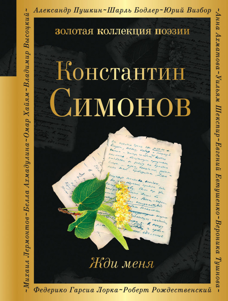 Жди меня | Золотая коллекция поэзии