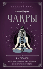 Чакры