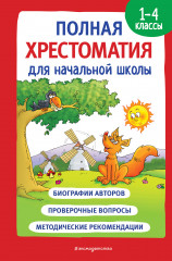 Полная хрестоматия для начальной школы