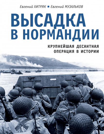 Высадка в Нормандии. Крупнейшая десантная операция в истории