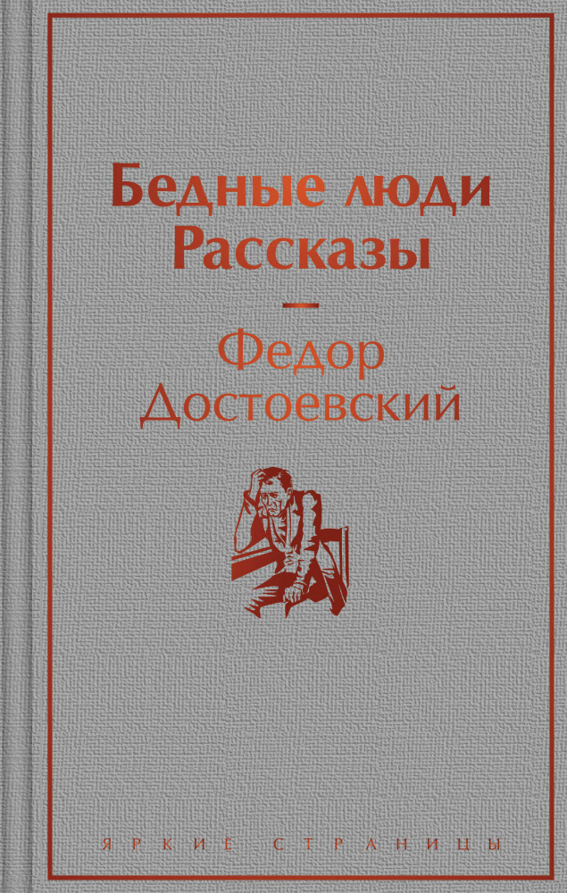 Бедные люди. Рассказы | Яркие страницы