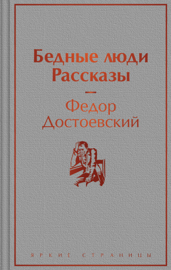 Бедные люди. Рассказы