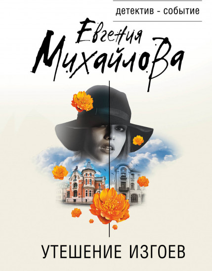 Утешение изгоев