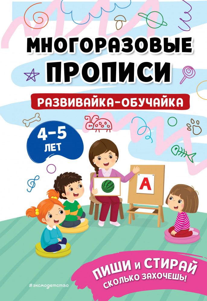 Развивайка-обучайка для детей 4-5 лет | Мои первые многоразовые прописи