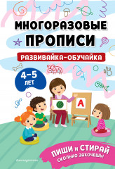 Развивайка-обучайка для детей 4-5 лет