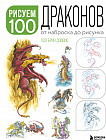 Рисуем 100 иллюстраций драконов. От наброска до рисунка