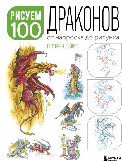 Рисуем 100 иллюстраций драконов