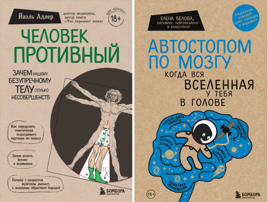 Человек Противный. Автостопом по мозгу. Комплект из 2 книг