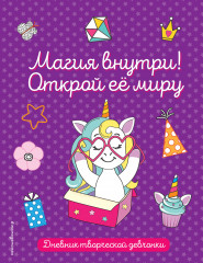 Дневник «Магия внутри!»