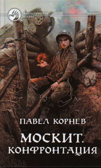 Москит. Конфронтация