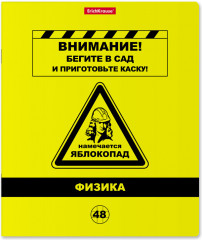 Тетрадь предметная «Физика»