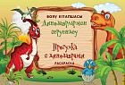 Раскраска «Динозаврлармен серуендеу. Прогулка с динозаврами»