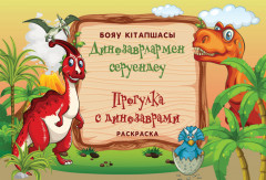 Раскраска «Прогулка с динозаврами»