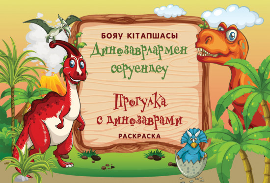 Раскраска «Прогулка с динозаврами»