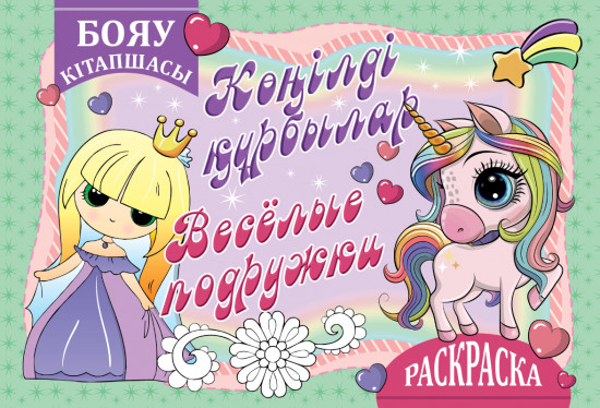 Раскраска «Весёлые подружки»