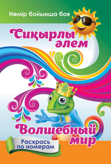 Раскраска «Волшебный мир»