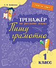 Золотая серия. 1 класс. Тренажёр по русскому языку «Пишу грамотно»