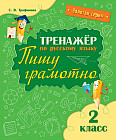 Золотая серия. 2 класс. Тренажёр по русскому языку «Пишу грамотно»
