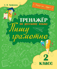 Тренажёр по русскому языку. 2 класс