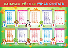 Плакат «Учись считать. Таблица сложения»