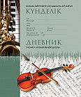 Дневник для музыкальной школы