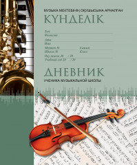 Дневник для музыкальной школы