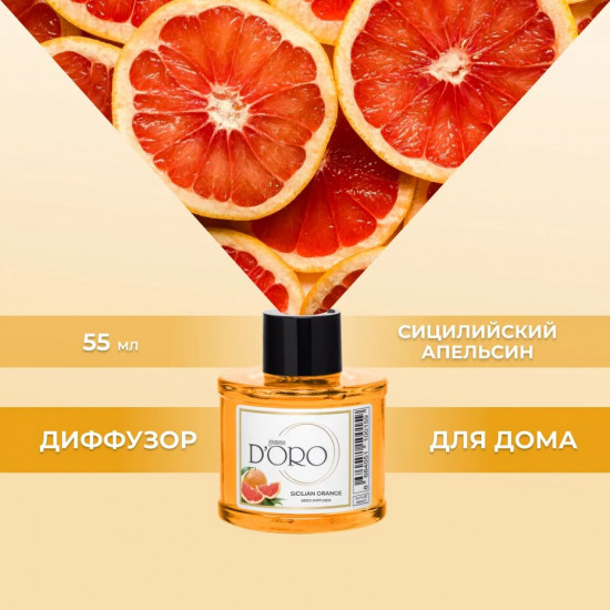 Диффузор ароматический «Сицилийский апельсин»