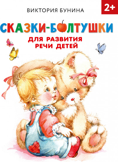 Сказки-болтушки для развития речи детей