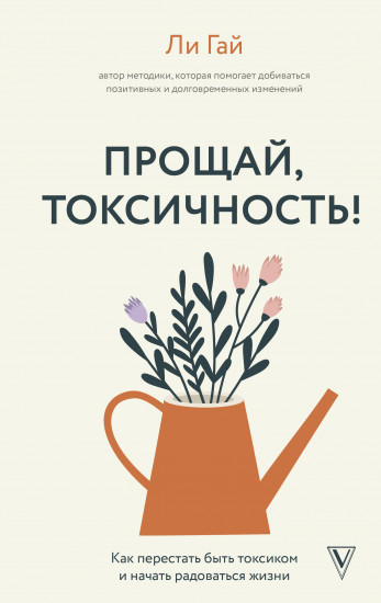 Прощай, токсичность!