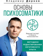 Основы психосоматики