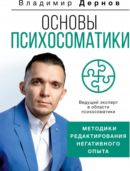 Основы психосоматики