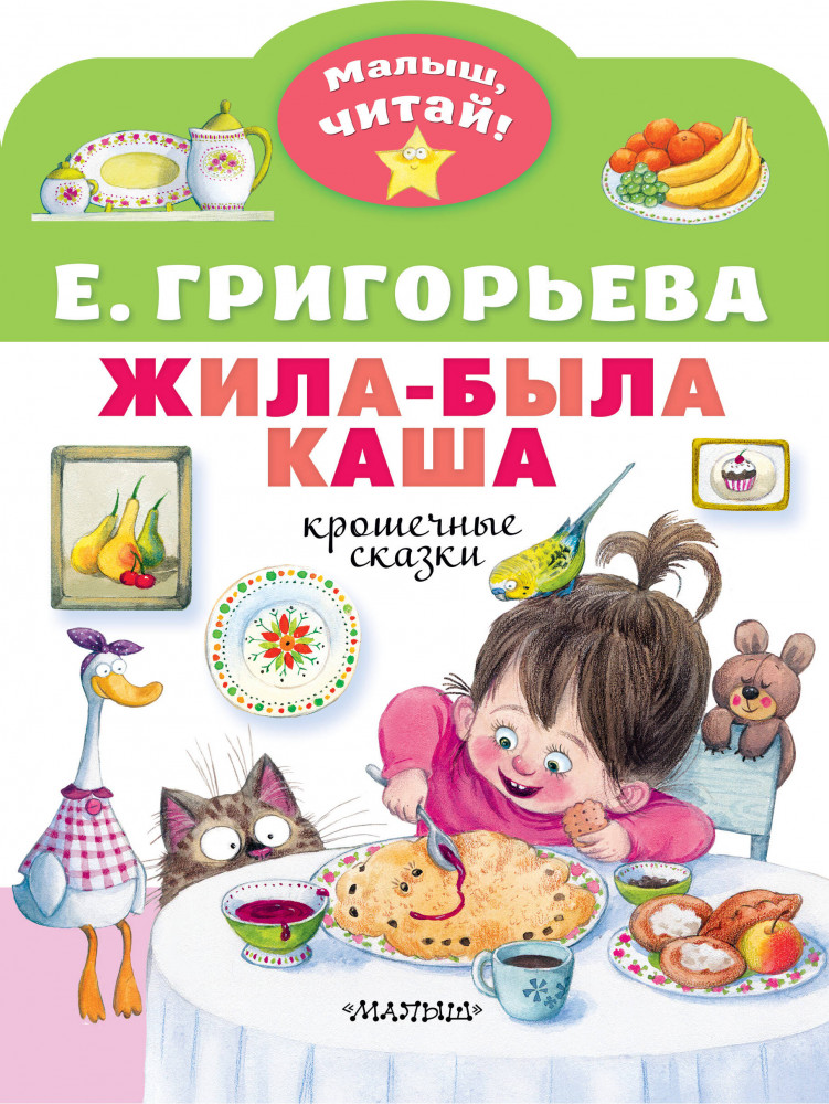 Жила-была каша. Крошечные сказки | Малыш, читай!
