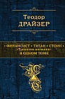 Финансист. Титан. Стоик. "Tрилогия желания" в одном томе