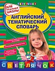 Английский тематический словарь. Для начальной школы