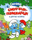 Смурфик-помощник и другие истории
