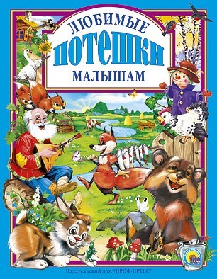 Любимые потешки малышам | Любимые сказки малышам