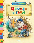 Изюмка и Гном. Сказки