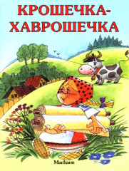 Крошечка-Хаврошечка