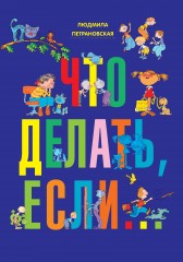 Что делать, если