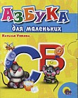 Азбука для маленьких