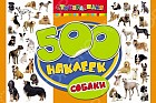 500 наклеек. Собаки