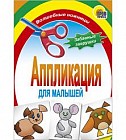 Аппликация. Забавные зверушки