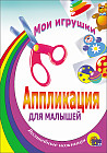 Аппликация «Мои игрушки»
