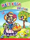Идет коза рогатая