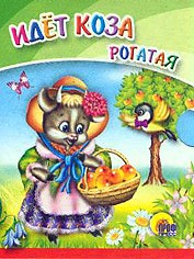 Идет коза рогатая | Малышки