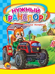 Нужный транспорт | Малышки