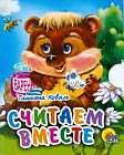 Считаем вместе