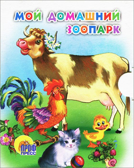 Мой домашний зоопарк | Книжки на картоне «Малышки»
