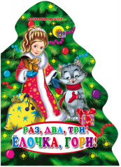 Раз, два, три! Елочка, гори!