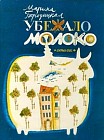Убежало молоко